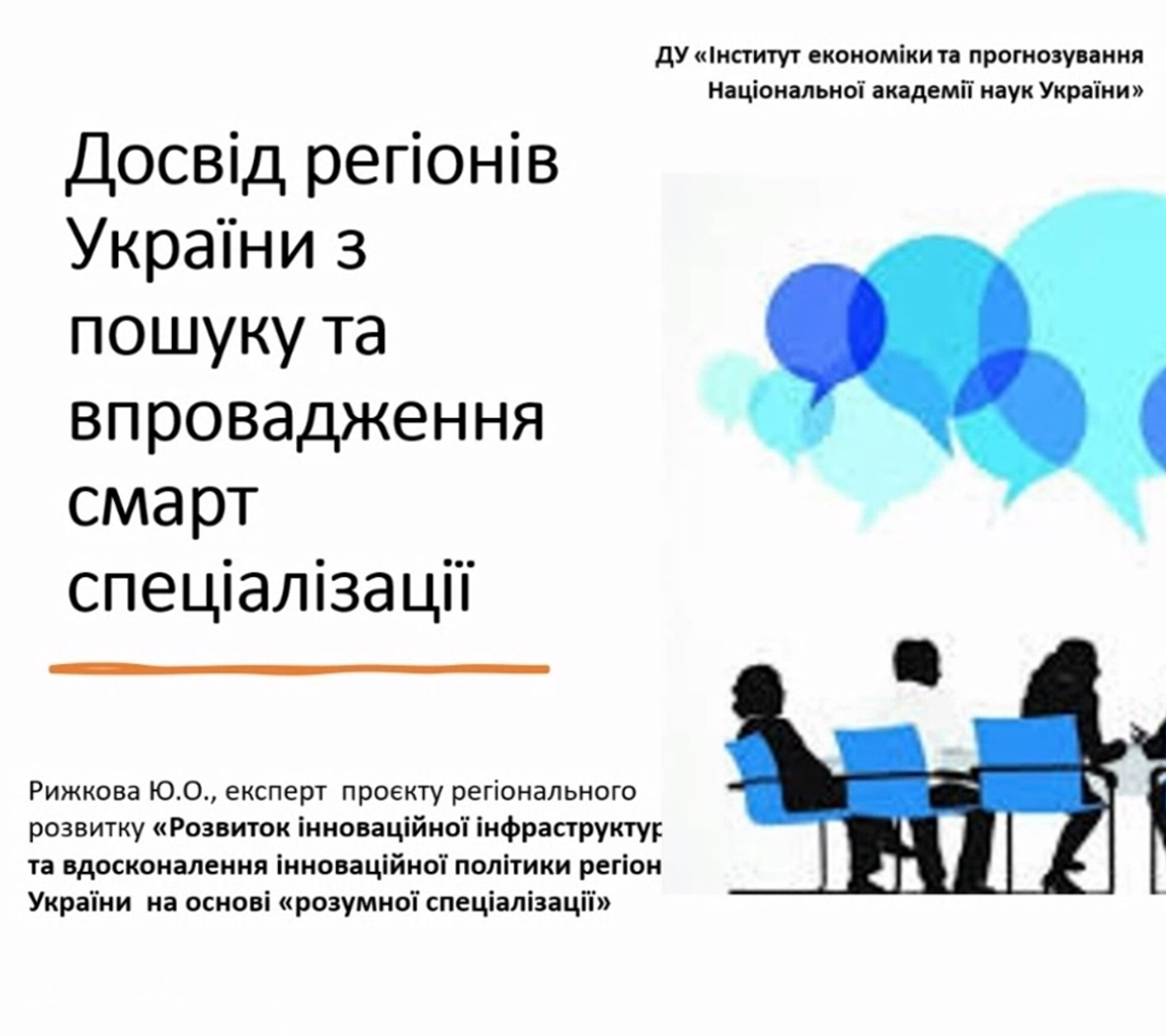 Агенція регіонального розвитку Вінницької області організувала онлайн-семінар «Економічний розвиток регіонів через впровадження смарт-спеціалізації»